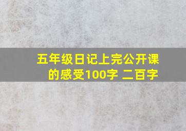 五年级日记上完公开课的感受100字 二百字